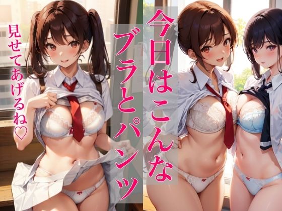今日はこんなブラとパンツ 〜見せてあげるね〜(ミルクキング2) [d_342755]