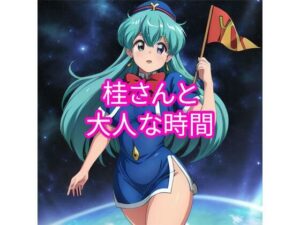 桂さんと大人の時間(でんでん) [d_347029]