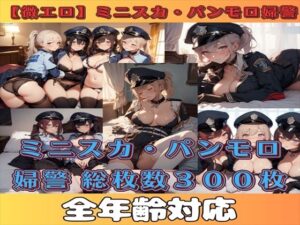 【微エロ】ミニスカ×パンモロ婦警コレクション【総枚数300枚】(満点星) [d_351997]
