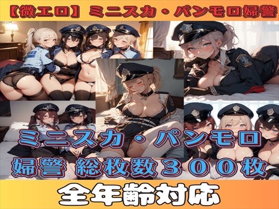 【微エロ】ミニスカ×パンモロ婦警コレクション【総枚数300枚】(満点星) [d_351997]