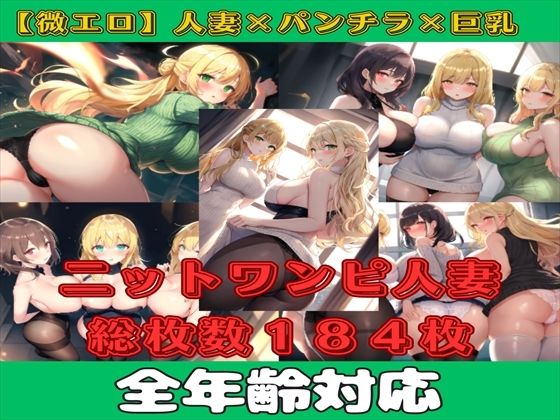 【微エロ】ミニスカワンピ×人妻（金髪・巨尻・アップヘアスタイル多め）【総枚数184枚】(満点星) [d_352857]