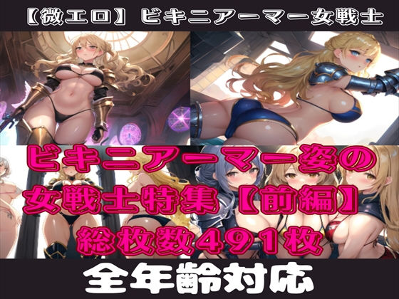 【微エロ】フェチコレVol.16 ビキニアーマー姿の金髪女戦士コレクション（ローアングル・拘束・敗北など）【圧巻の総枚数1043枚！】(満点星) [d_353697]