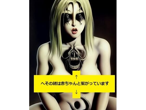 ホラーアート:巨乳美魔女の大きなおへその穴から体内につながる緒はミュータント赤ちゃんと繋がっています。(MUTANTITS) [d_354403]