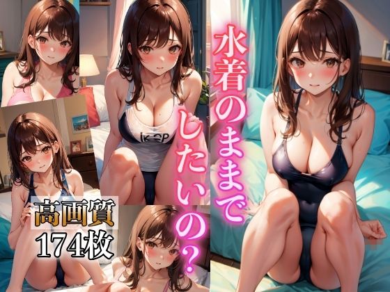 水着のままでしたいの？ 〜高画質、水着女子174人〜(ミルクキング2) [d_357773]