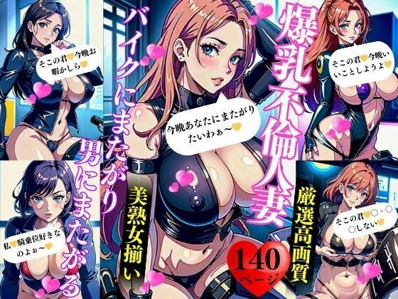 爆乳不倫人妻バイクにまたがり男にまたがる(Kサークル) [d_360401]