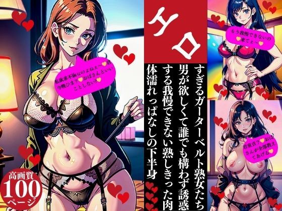 エロすぎるガーターベルト熟女たち男が欲しくて誰でも構わず誘惑する我慢できない熟しきった肉体濡れっぱなしの下半身(Nサークル) [d_362787]