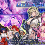 ロエロールの幻淫城(FUCKソフト) [d_363133]