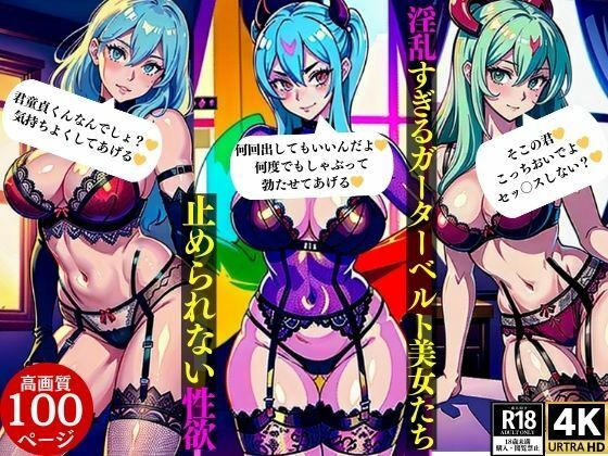 淫乱すぎるガーターベルト美女たち止められない性欲(Oサークル) [d_363576]