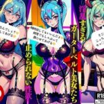 性欲強過ぎるガーターベルト美女たち濡れっぱなしの秘部(Oサークル) [d_363603]