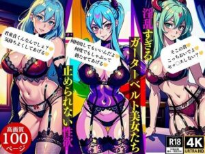 性欲強過ぎるガーターベルト美女たち濡れっぱなしの秘部(Oサークル) [d_363603]