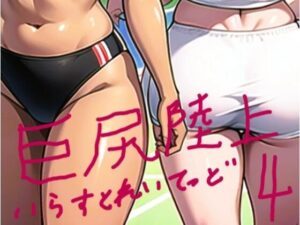 巨尻陸上いらすとれいてっど4(Stable Diffusionを使いこなしたいのに) [d_363692]