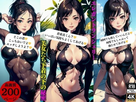 エレガントランジェリー美女たち下着の下の秘密(Oサークル) [d_363754]