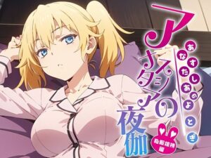 アナスタシアの夜伽 バニー接待編(排便量管理人) [d_365520]