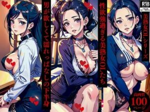 性欲強過ぎる美熟女OLたち男が欲しくて濡れっぱなしの下半身(Qサークル) [d_365665]