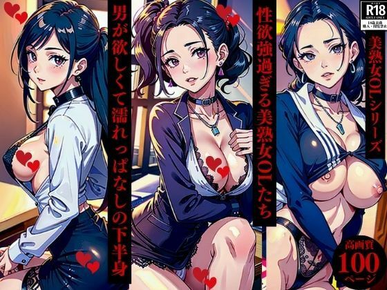 性欲強過ぎる美熟女OLたち男が欲しくて濡れっぱなしの下半身(Qサークル) [d_365665]