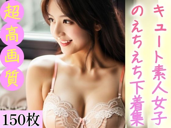 キュート素人女子のえちえち下着集(Mal) [d_365717]