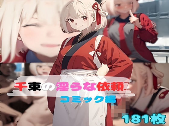 千束の淫らな依頼 コミック編(夢追い虫) [d_366246]