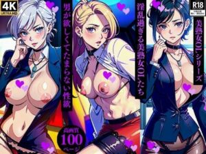 淫乱過ぎる美熟女OLたち男が欲しくてたまらない性欲(Qサークル) [d_366315]