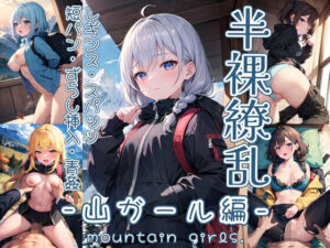 半裸繚乱 山ガール編(0番のりば) [d_366472]