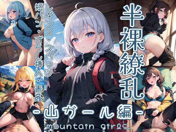 半裸繚乱 山ガール編(0番のりば) [d_366472]