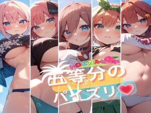 トロピカルピーチ 五等分のパイズリ(夢追い虫) [d_367541]