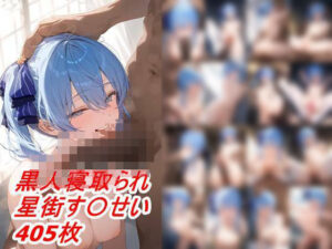 黒人寝取られBBC 星街す〇せい(はるぴす) [d_367729]