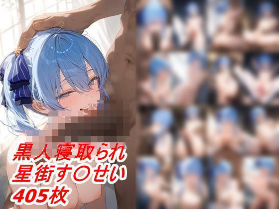 黒人寝取られBBC 星街す〇せい(はるぴす) [d_367729]