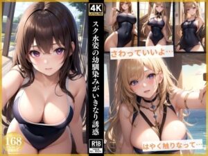 スク水姿の幼馴染みがいきなり誘惑(エロAIエディションズ) [d_369049]