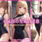 水泳部の先輩の誘惑(月下美人図鑑) [d_369058]