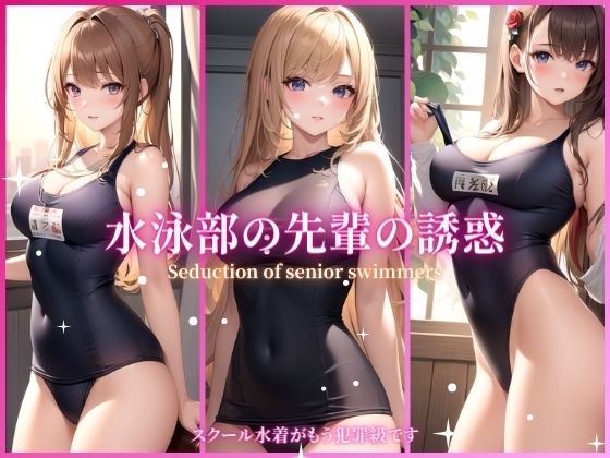 水泳部の先輩の誘惑(月下美人図鑑) [d_369058]