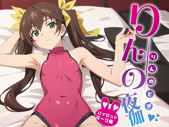 りんの夜伽 パイロットスーツ接待編(排便量管理人) [d_369513]