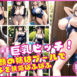 ロリ巨乳ビッチ！童顔の姉はプールで男子を誘惑ぱふぱふ(インフォエロティカ) [d_369534]