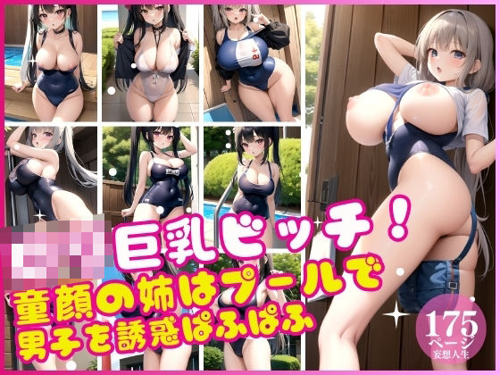 ロリ巨乳ビッチ！童顔の姉はプールで男子を誘惑ぱふぱふ(インフォエロティカ) [d_369534]