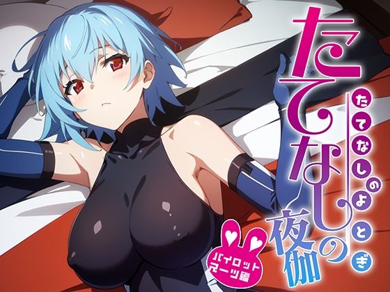 たてなしの夜伽 パイロットスーツ接待編(排便量管理人) [d_369764]