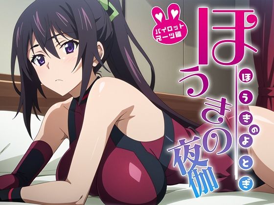 ほうきの夜伽 パイロットスーツ接待編(排便量管理人) [d_370376]