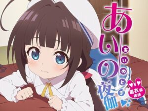 あいの夜伽 着衣接待編(排便量管理人) [d_370445]