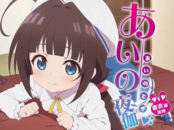 あいの夜伽 着衣接待編(排便量管理人) [d_370445]