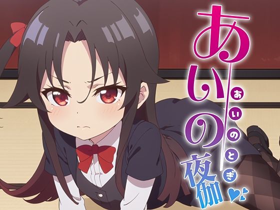 あいの夜伽 接待編(排便量管理人) [d_370566]