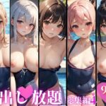 中出し放題 痴女ハーレム 総集編 スク水ver.(チョコプリン) [d_370714]