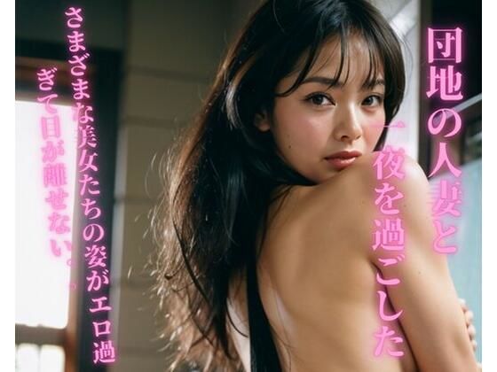 団地の人妻と一夜を過ごした(Ymeng) [d_370924]