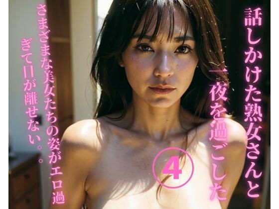 話しかけた熟女さんと一夜を過ごした4(JJ) [d_371746]