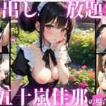 中出し放題 痴女ハーレム 五十嵐佳那の場合 メイドコス編(チョコプリン) [d_372004]