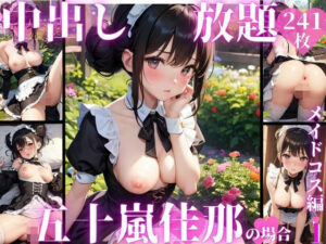 中出し放題 痴女ハーレム 五十嵐佳那の場合 メイドコス編(チョコプリン) [d_372004]