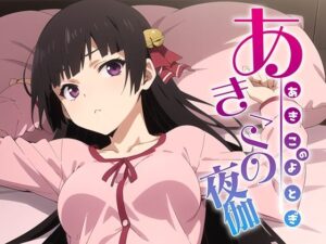 あきこの夜伽 接待編(排便量管理人) [d_372769]
