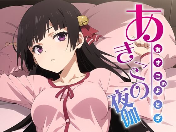 あきこの夜伽 接待編(排便量管理人) [d_372769]