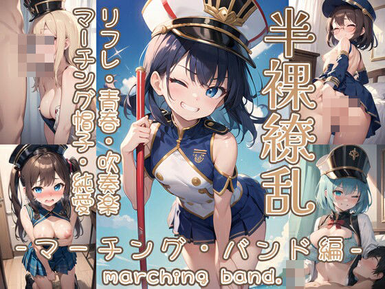 半裸繚乱 マーチング・バンド編(0番のりば) [d_372862]