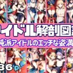 アイドル解剖図鑑 清純派アイドルのエッチな姿満載(セクシー日和) [d_372931]