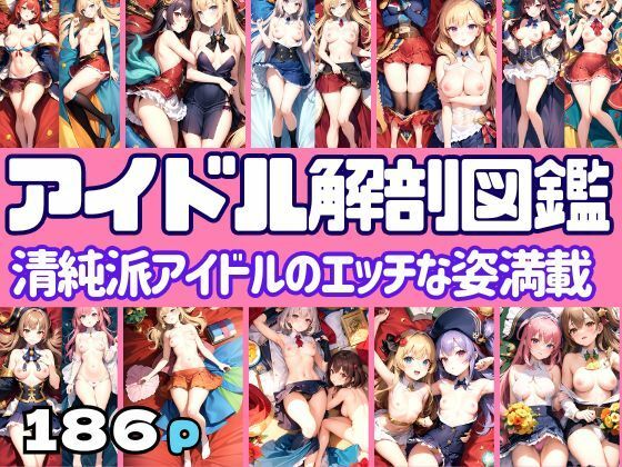 アイドル解剖図鑑 清純派アイドルのエッチな姿満載(セクシー日和) [d_372931]