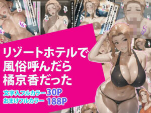 リゾートホテルで風俗呼んだら橘京香だった(美女図鑑) [d_373506]