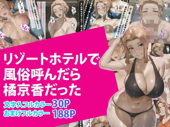 リゾートホテルで風俗呼んだら橘京香だった(美女図鑑) [d_373506]